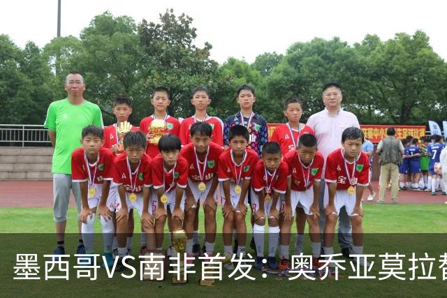 墨西哥VS南非首发：奥乔亚莫拉替补 劳尔-希门尼斯首发