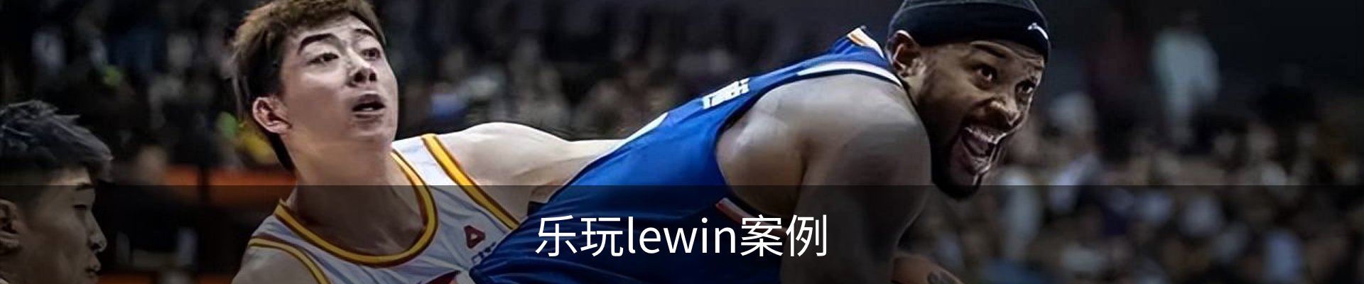 乐玩lewin案例
